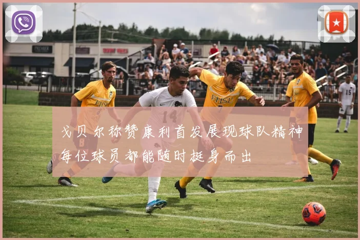戈贝尔称赞康利首发展现球队精神每位球员都能随时挺身而出